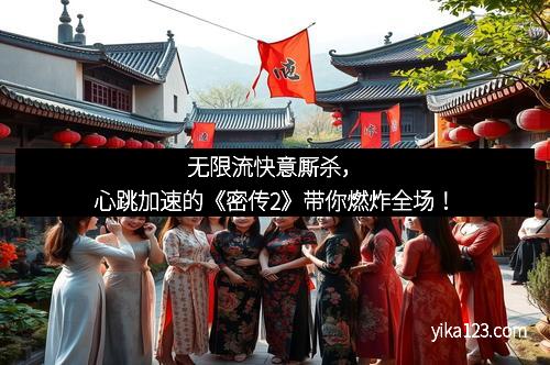 无限流快意厮杀，心跳加速的《密传2》带你燃炸全场！