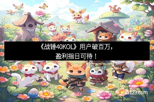 《战锤40KOL》用户破百万，盈利指日可待！